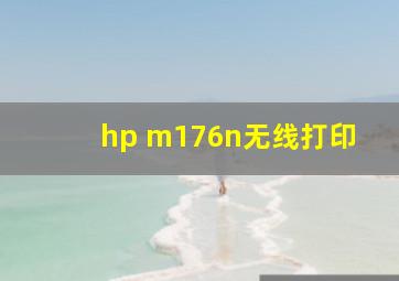 hp m176n无线打印